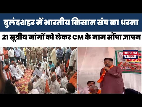 भारतीय किसान संघ का धरना प्रदर्शन मलका पार्क बुलंदशहर में किसानोंकी 21सूत्रीय मांग:भारतीय किसान संघ 