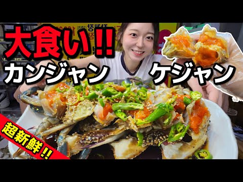 やっちゃった、カンジャンケジャン大食い(笑)3人前も食べたけどコスパ良すぎて罪悪感０🎶【韓国グルメ/聖水】【モッパンvlog】