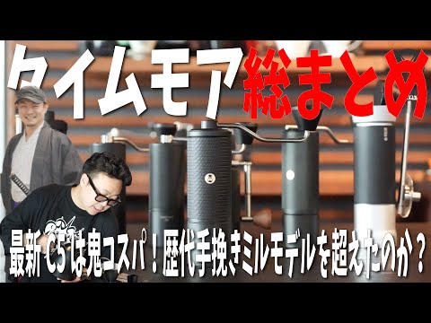 【手挽きミル】鬼コスパ！タイムモア新作「C5」を日本最速であの人と生検証