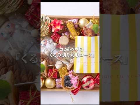 Noël Dinner 2025 〜くるみ割り人形〜