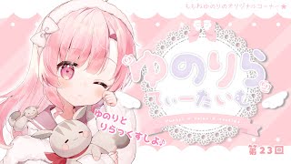 【雑談】第23回🎀ゆのりらてぃーたいむ【 #vtuber #桃寝ゆのり】