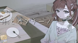 雨とカプチーノ / 早乙女ベリー Cover【にじさんじ】