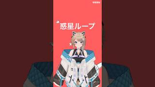 惑星ループ #vtuber #veat