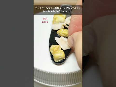 【粘土】前髪にゴーヤチャンプルー！？リアルで小さなゴーヤチャンプルー／#ミニチュアフード #制作動画 #食品サンプル #ハンドメイド#shorts #レジン  ＃フェイクフード #miniature
