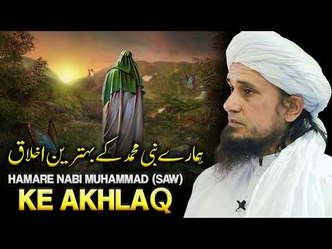 Hamare Nabi Muhammad (SAW) Ke Behtreen Akhlaq | Mufti Tariq Masood