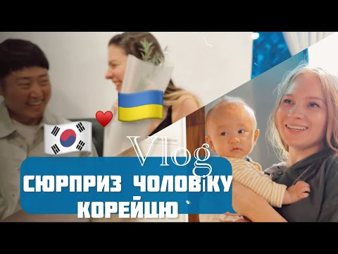 Один день в Кореї. Сюрприз для чоловіка корейця на День Народження