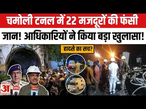 Chamoli Tunnel Accident: चमोली टनल में थे 22 मजदूर! आधिकारियों ने किया बड़ा खुलासा! CM Dhami