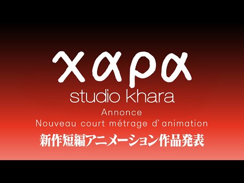 スタジオカラー新作短編アニメーション作品発表 in JAPAN EXPO