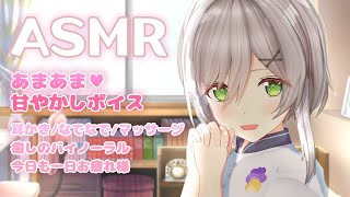 [LIVE] 【AMSR】このまま寝落ちしちゃっていいよ💕✨【甘やかし / シチュエーションボイス】