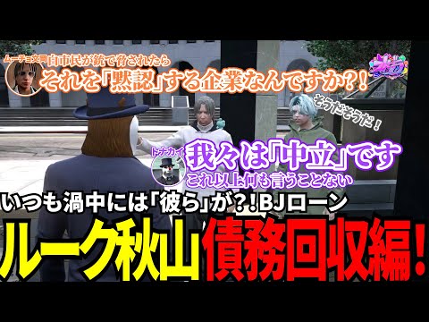 【#ストグラ切り抜き】いつも渦中には「彼ら」が？！BJローンルーク秋山債務回収編！/トナカイ/三否亭四五六確/ルーク秋山/ムーチョ文岡/堕夜だよ/MOZU/BJローン
