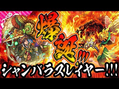 【モンスト】シャンバラスレイヤー爆誕！ 使いはしないけど！【プロメテウス獣神化】