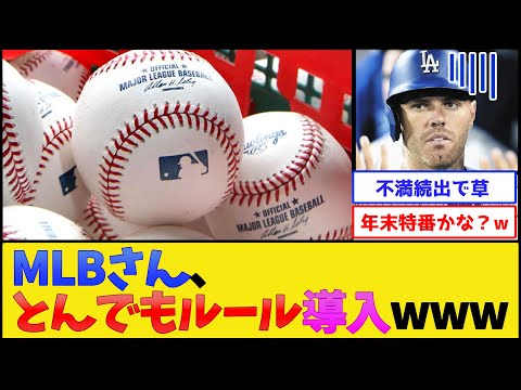 MLBさん、とんでもないルールの導入を検討し始めるwww【プロ野球なんJ 2ch プロ野球反応集】