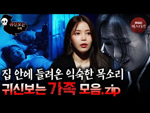 [귀신보는👻👻👻] 함께한 날은 끝났고 그리움은 시작됐다 가족 모음.zip #심야괴담회 #심괴 #어둑시니 #midnight #horrorstory MBC210701방송