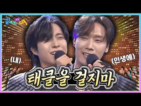내 인생에 태클을 걸지 마~ 재하&amp;최우진과 함께 배우는 갈치도 <strong>이노래</strong> '태클을 걸지마' | KBS 261009 방송