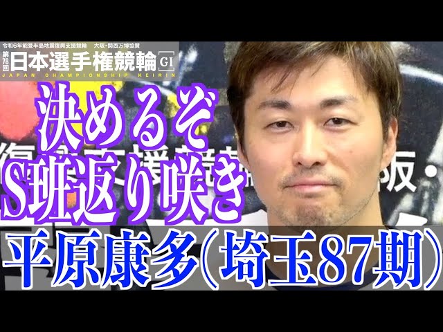 【いわき平競輪・GⅠ日本選手権】平原康多「厳しいとは思いますが」