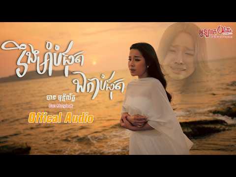 រឹងមាំបំផុតឯកាបំផុត- បាន មុន្នីល័ក្ខ