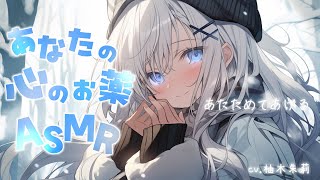 【🎧ASMR/KU100】あなたの耳を温めてくれる冬子のシチュエーションボイス【没入感/あなたの心のお薬ASMR】
