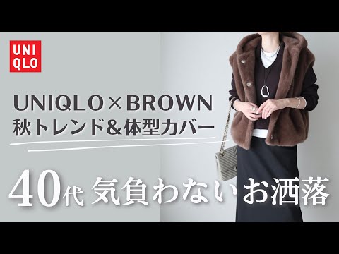 【UNIQLO購入品】もう悩まない!40代が“無理せずおしゃれ”になれるトレンドコーデ術
