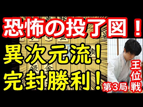 藤井王位の本気!衝撃の投了図! 藤井聡太王位 vs 永瀬拓矢九段 王位戦第3局 【将棋解説】