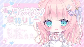 【#私にずっきゅん歌枠リレー】キミにもずっきゅ～ん♡Singing Stream【あまねもも / VTuber】