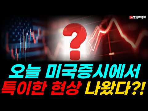 <strong>어제</strong> 미국증시 특이한 현상이?! 다음 주 연준의 결정 어떻게 될까? 월가는 어디로 움직일까? 증시 반등 과연 믿어도 될까?