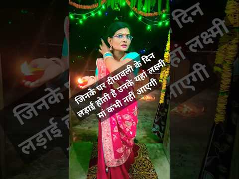 #Shorts जिनके घरों में दीपावली की रात को लड़ाई होती है उनके यहां लक्ष्मी मां कभी नहीं आएगी