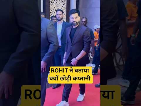ROHIT SHARMA ने क्यों छोड़ी कप्तानी  #shorts