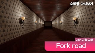 [ Fork Road ] 개발자분이 심리학전공이신가요?? 개무서움;;