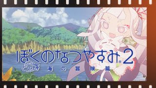 【#ぼくのなつやすみ2】10月に夏の残り香を味わっていくう！【Vtuber/雑談】