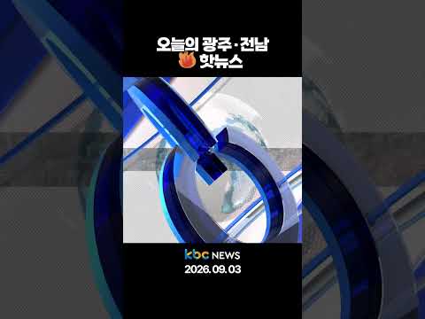 오늘의 광주·전남 🔥핫뉴스🔥 / 26.09.03 (목)