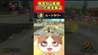 9割の人はオチが読める有名MVを再現したかのようなおバカプレイ【マリオカートワールド】#Shorts #vtuber #マリオカートワールド