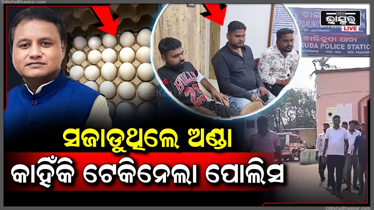 ମୁଖ୍ୟମନ୍ତ୍ରୀଙ୍କ ଗାଡିକୁ କରିଥାନ୍ତେ ଅଣ୍ଡା ମାଡ, ଅଣ୍ଡା ସଜାଡୁଥିବା ବେଳେ ବଜାରରୁ ଟେକି ନେଲା ପୋଲିସ