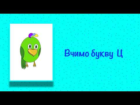 Буква Ц. Вчимо букви з Балакушею!