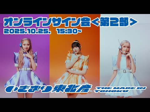 【いぎなり東北産】<第2部>「らゔ♡戦セーション」リリース記念オンラインサイン会