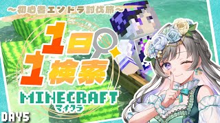 【Minecraft】初心者が自作スキンで行く！～1日1検索縛りマイクラ DAY5～【 #vtuber /灯月ユオ】