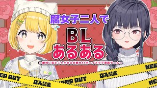 【 #BLあるある-絶対に見たことがある共感MAXボーイズラブ漫画ゲーム- 】黄白レモちゃんとBLあるあるを探す【ねくすとぴあ/ 玉響つづり