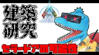 【ASA建築研究配信】横向きセラードアの可能性を突き詰める【ASA Building】