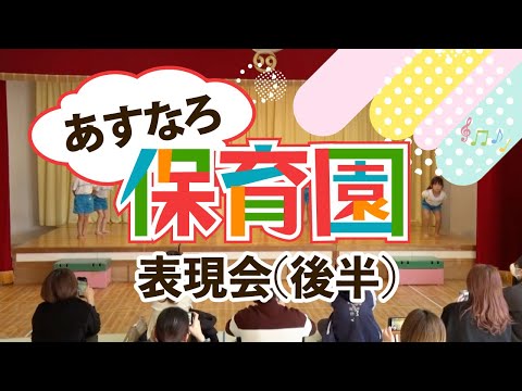 【あすなろ保育園】表現会 後半（集まれ！！ののいちっ子）