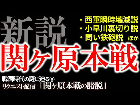 【創作が過ぎる！関ヶ原本戦】ありうるのか？最新研究で明かされる関ヶ原本戦！リクエストにお応えして本戦の新説をお届け！新説・関ヶ原の戦いシリーズおまけ「関ヶ原本戦の諸説」