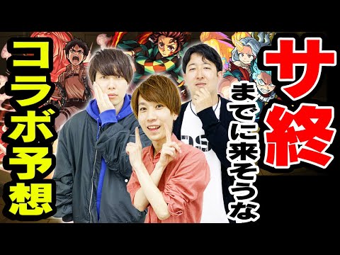 【雑談】5月GWを飛び越えてモンストがサービス終了するまでにいつかは来そうなコラボ予想！