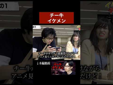 チー牛イケメン #shorts