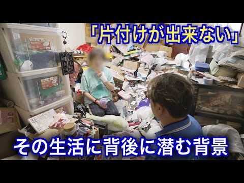 8年放置のゴミ屋敷が大変身！プロの手で片付けられない生活を改善