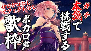 【歌枠】本気(ガチ)で挑戦するボカロ声歌枠🎤 ケロケロ・エフェクトなし！【火閻まどか/めがらいと】