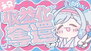 【🎙ナシ】収益化奪還記念ゆったり作業配信🖊【#vtuber 】