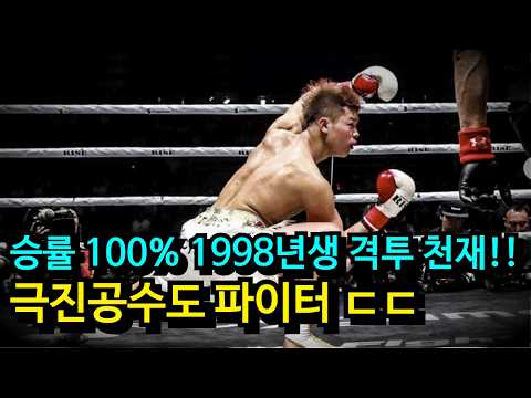 격투기와 복싱을 평정했다!!? 태어나서 져본적이 없 52승 0패 승률 100% 천재 격투가 ㄷㄷ