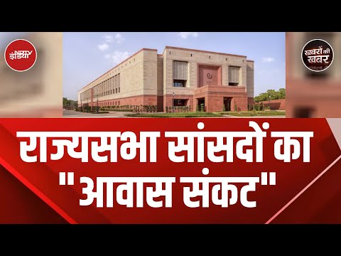 MP बंगलों में ऐसा क्या है, जो परेशान हो गए सांसद? देखिए Exclusive Report | Khabron Ki Khabar