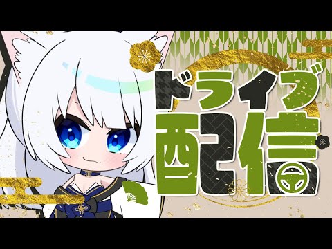 【#車載配信/#ドライブ配信/#札幌/#登別】気まぐれなAquariのドライブ配信❣❣