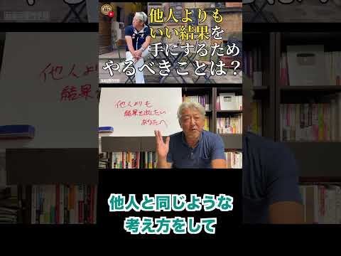 他人よりも結果を出したいあなたへ（字幕あり）#shorts #お金の専門学校