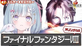 ☾ ໋ #7〖 PS版 FF8 〗オリジナル版FF8 .ᐟ.ᐟ初見プレイです .ᐟ.ᐟ🗡ファイナルファンタジーVIII〖 天羽衣┊ななしいん