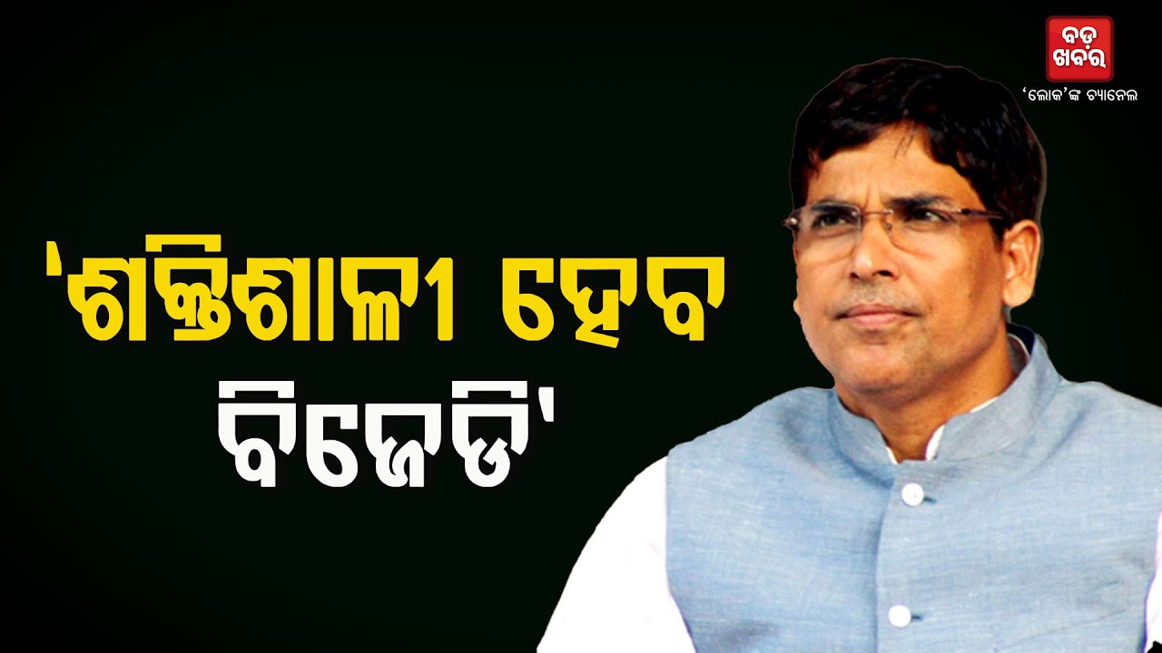 ବିଜୁ ଜନତା ଦଳ ଆହୁରି ଶକ୍ତିଶାଳୀ ହେବ: ଅରୁଣ ସାହୁ || Arun Sahoo on Bjd Meeting |